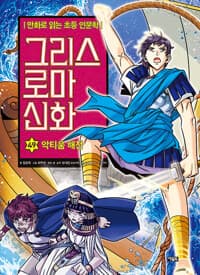 그리스 로마 신화 49 : 악티움 해전