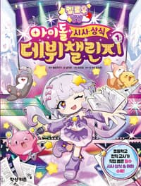 멜로우 TV 아이돌 시사·상식 데뷔 챌린지 1