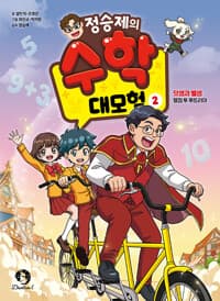 정승제의 수학 대모험 2 - 덧셈과 뺄셈 : 웰컴 투 루트리아