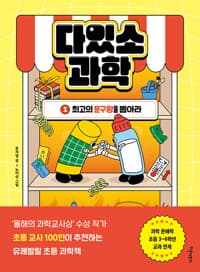 다있소 과학 1 - 최고의 문구왕을 뽑아라