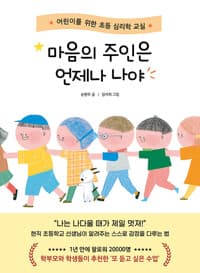 마음의 주인은 언제나 나야 - 어린이를 위한 초등 심리학 교실