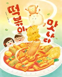 떡볶이, 맛나다