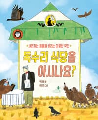 독수리 식당을 아시나요? - 사라지는 동물을 지키는 다정한 작전