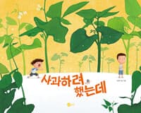 사과하려 했는데