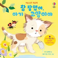 마음 토닥 촉감책 : 참 잘했어, 아기 고양이야