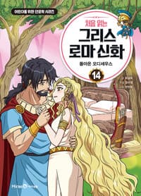 처음 읽는 그리스 로마 신화 14 - 돌아온 오디세우스