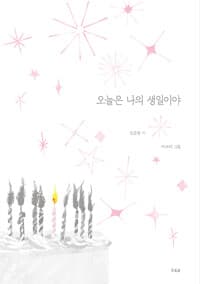 오늘은 나의 생일이야