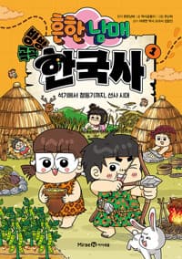 흔한남매 방방곡곡 한국사 1 - 석기에서 청동기까지, 선사 시대