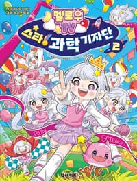 멜로우TV 스타! 과학 기자단 2 - 지식이 UP! UP! 과학학습코믹북