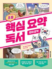 초등 핵심 요약 독서 : 현대 문학 - 중학생이 되기 전 교과서 한국 단편 소설 완전 정복