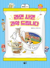 라면 사면 과학 드립니다