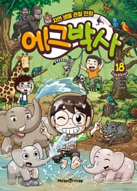 에그박사 18 - 자연 생물 관찰 만화