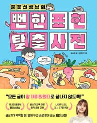 풀꽃선생님의 뻔한 표현 탈출 사전