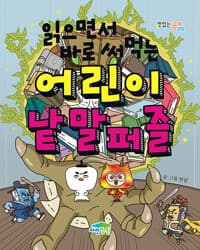 읽으면서 바로 써먹는 어린이 낱말 퍼즐