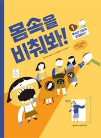 몸속을 비춰봐! 1 - 몸속은 어떻게 생겼을까?