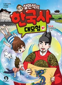 설민석의 한국사 대모험 37 - 정조 편 : 수원 화성으로 가는 길
