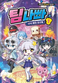 멜로우TV 팀나빠 1 : 나사 빠진 친구들 - 판타지 어드벤처 코믹북