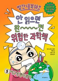 빨간내복야코 안 읽으면 완전 위험한 과학책 5 - 지구 운명이 위기