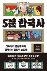만화로 보는 5분 한국사 - 고려부터 근현대까지, 한국사의 결정적 순간들