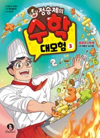 정승제의 수학 대모험 3 - 곱셈과 나눗셈 : 내 이름은 요리왕