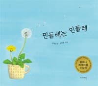 민들레는 민들레 - 2015 볼로냐 라가치상 수상작 논픽션 스페셜멘숀