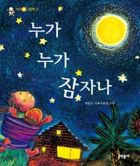 누가 누가 잠자나