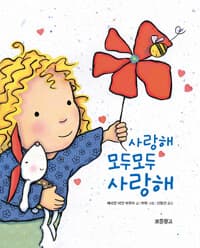 사랑해 모두모두 사랑해