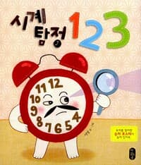 시계 탐정 123
