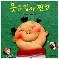옷을 입자 짠짠