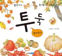 투둑 떨어진다 (보드북) - 가을 편