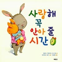 사랑해 꼭 안아 줄 시간