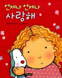 언제나 언제나 사랑해