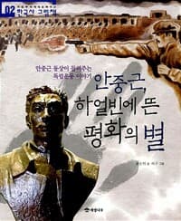 안중근, 하얼빈에 뜬 평화의 별 - 안중근 동상이 들려주는 독립운동 이야기