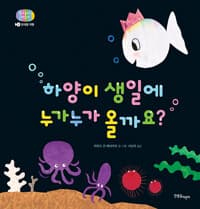 하양이 생일에 누가누가 올까요? - 반대말 여행
