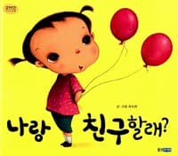 나랑 친구할래?
