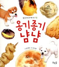 옹기종기 냠냠 (보드북) - 겨울 편