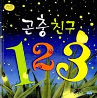 곤충친구 1 2 3