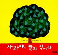 사과야, 빨리 익어라 (보드북)