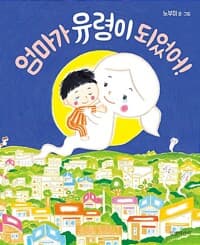엄마가 유령이 되었어!