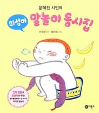 문혜진 시인의 의성어 말놀이 동시집