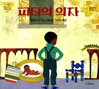 피터의 의자