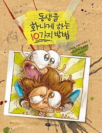동생을 화나게 하는 10가지 방법