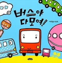 버스야 다 모여! - 다모여 시리즈 1