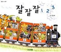 잘잘잘 1 2 3 (보드북) - 수 놀이 그림책