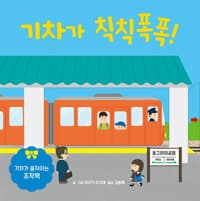 기차가 칙칙폭폭! - 기차가 움직이는 조작책