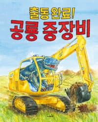 출동 완료! 공룡 중장비