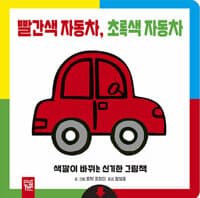 빨간색 자동차, 초록색 자동차