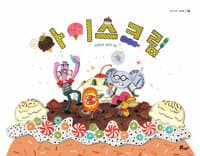 아이스크림
