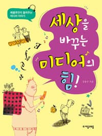 세상을 바꾸는 미디어의 힘! - 매클루언이 들려주는 미디어 이야기