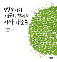 999마리 개구리 형제의 이사 대소동